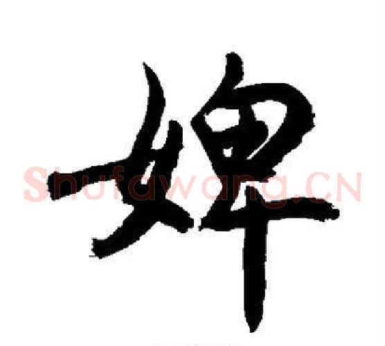 婢