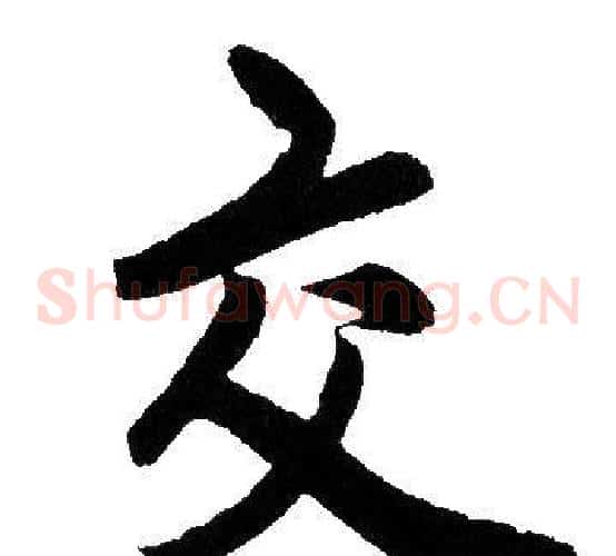 交