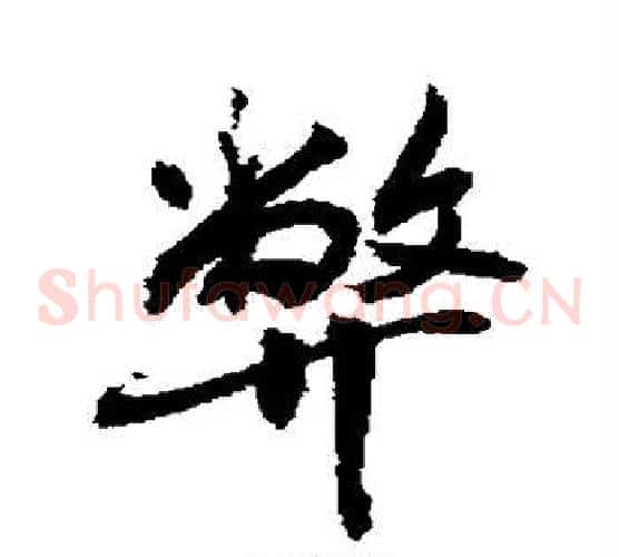 弊