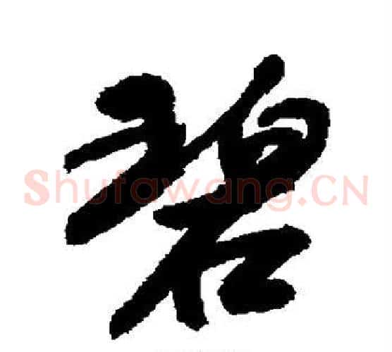 碧