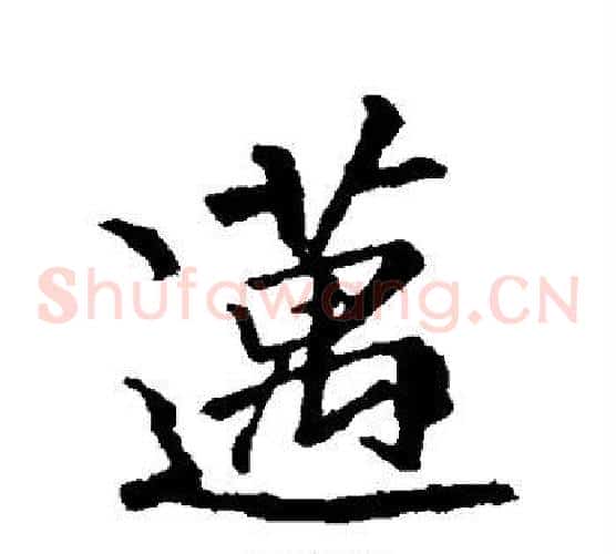 迈