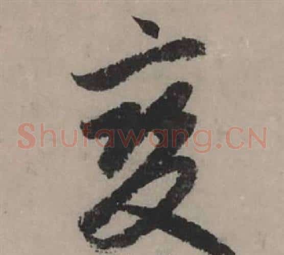 變