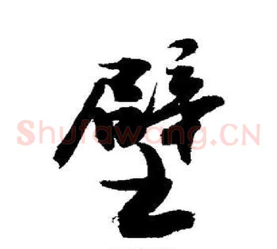壁