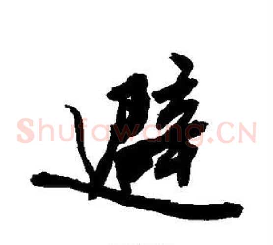 避