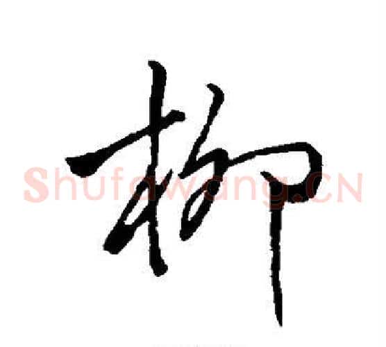 柳