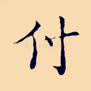 付