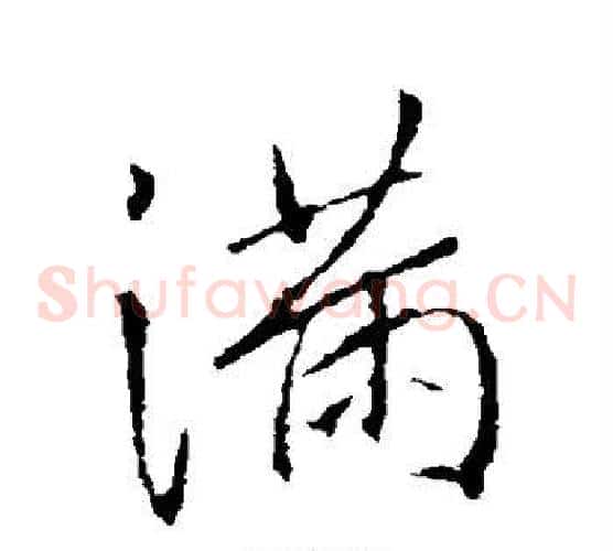 满