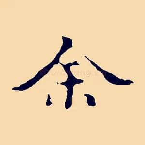 余
