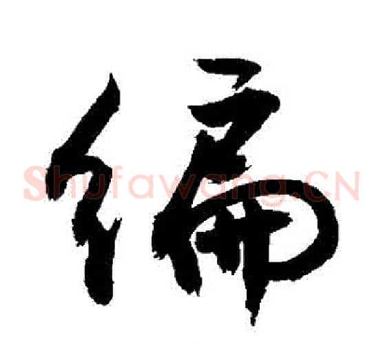 編