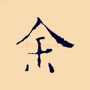 余