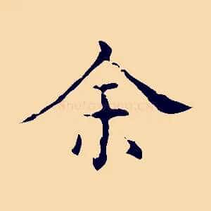余