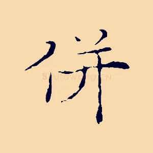 併