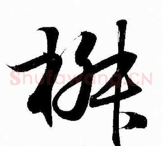 椒