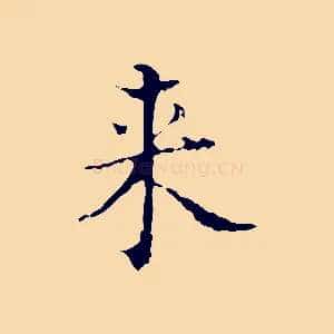 來