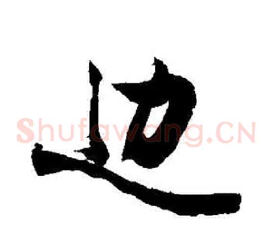 邊