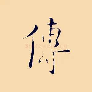 傳