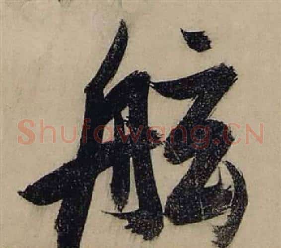 舷