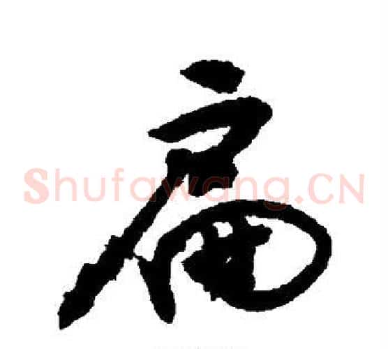 扁