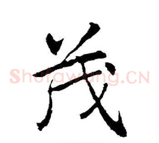 茂