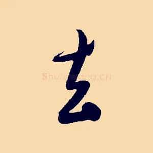 去