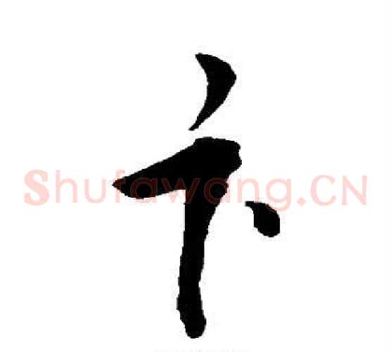 卞