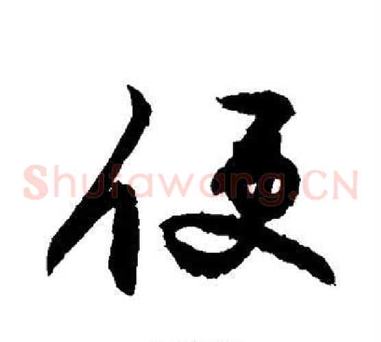 便