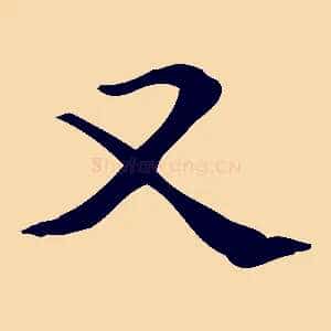 又