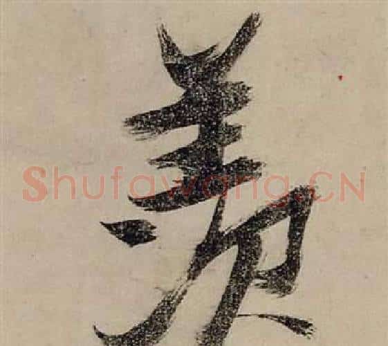 羨