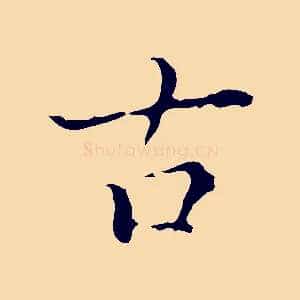 古