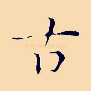 古