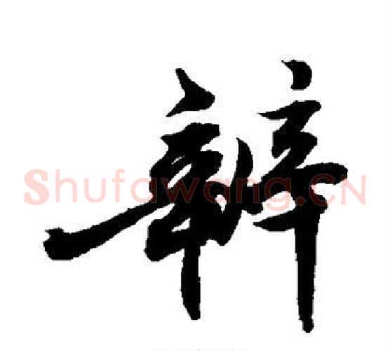 辨