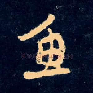 鱼
