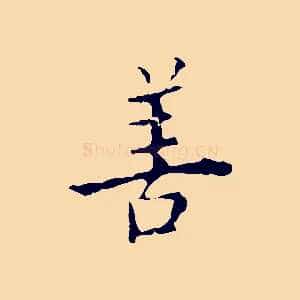 善