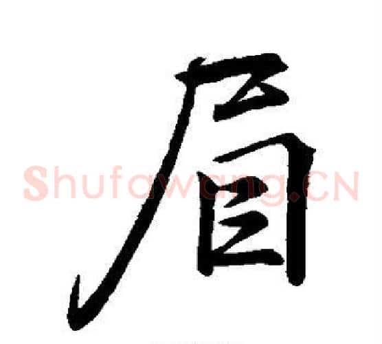 眉
