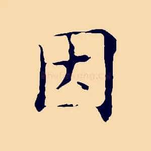 因