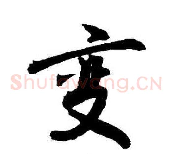 變