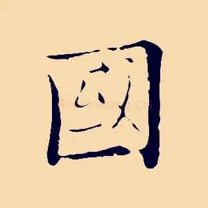 國