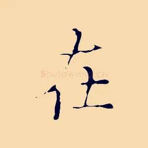 在