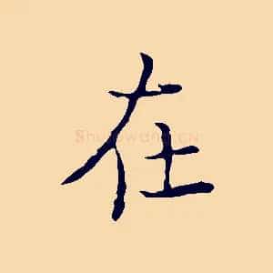 在