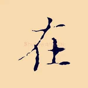 在