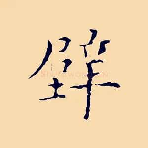 壁