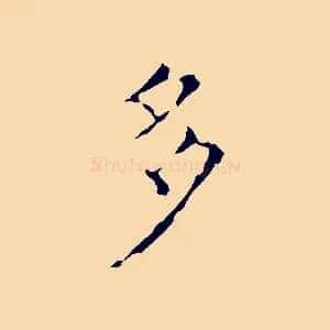 多