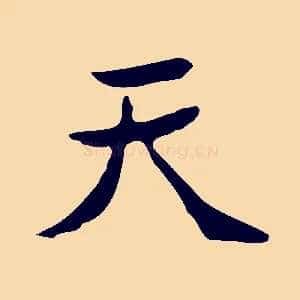 天