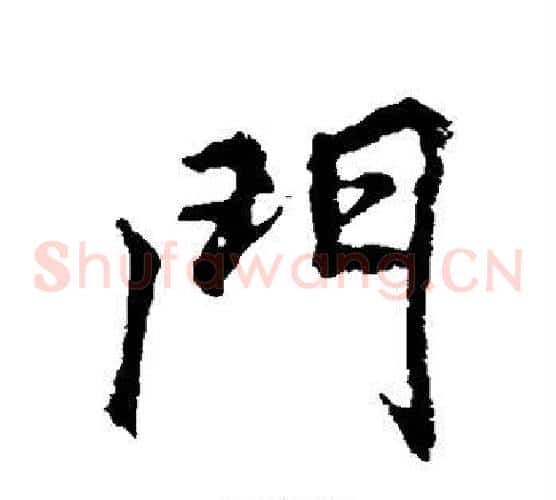 门