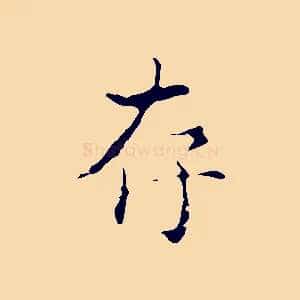存