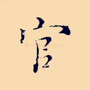 官