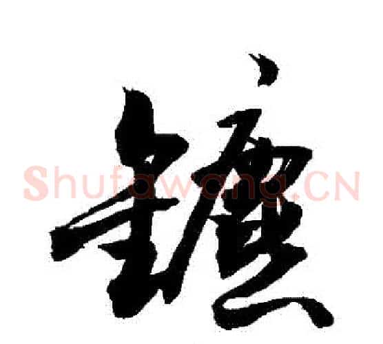鑣