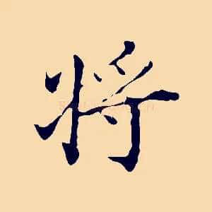 將