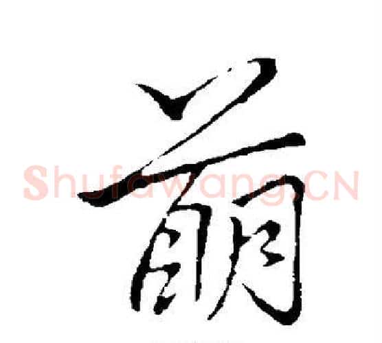 萌