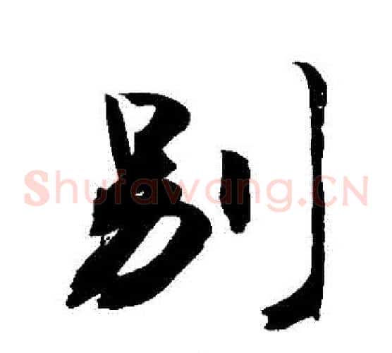 別